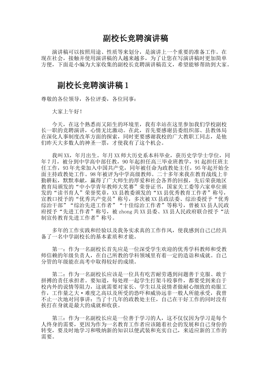 210.副校长竞聘演讲稿_第1页