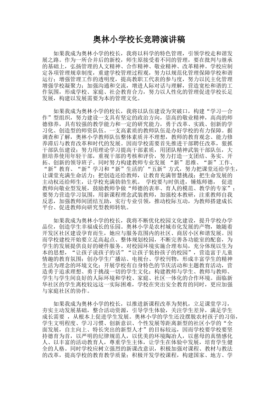211.奥林小学校长竞聘演讲稿_第1页