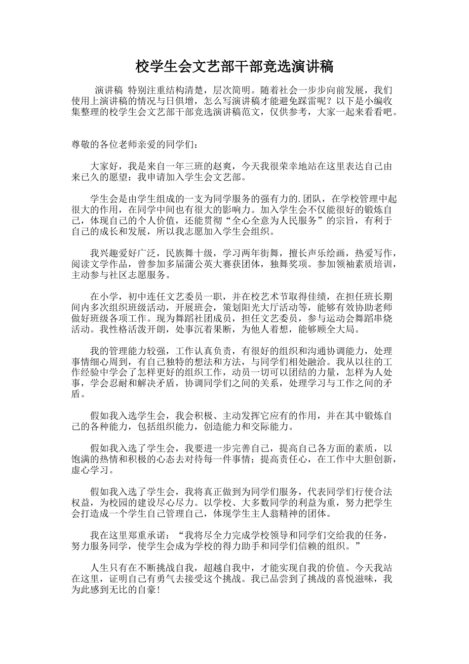 213.校学生会文艺部干部竞选演讲稿_第1页