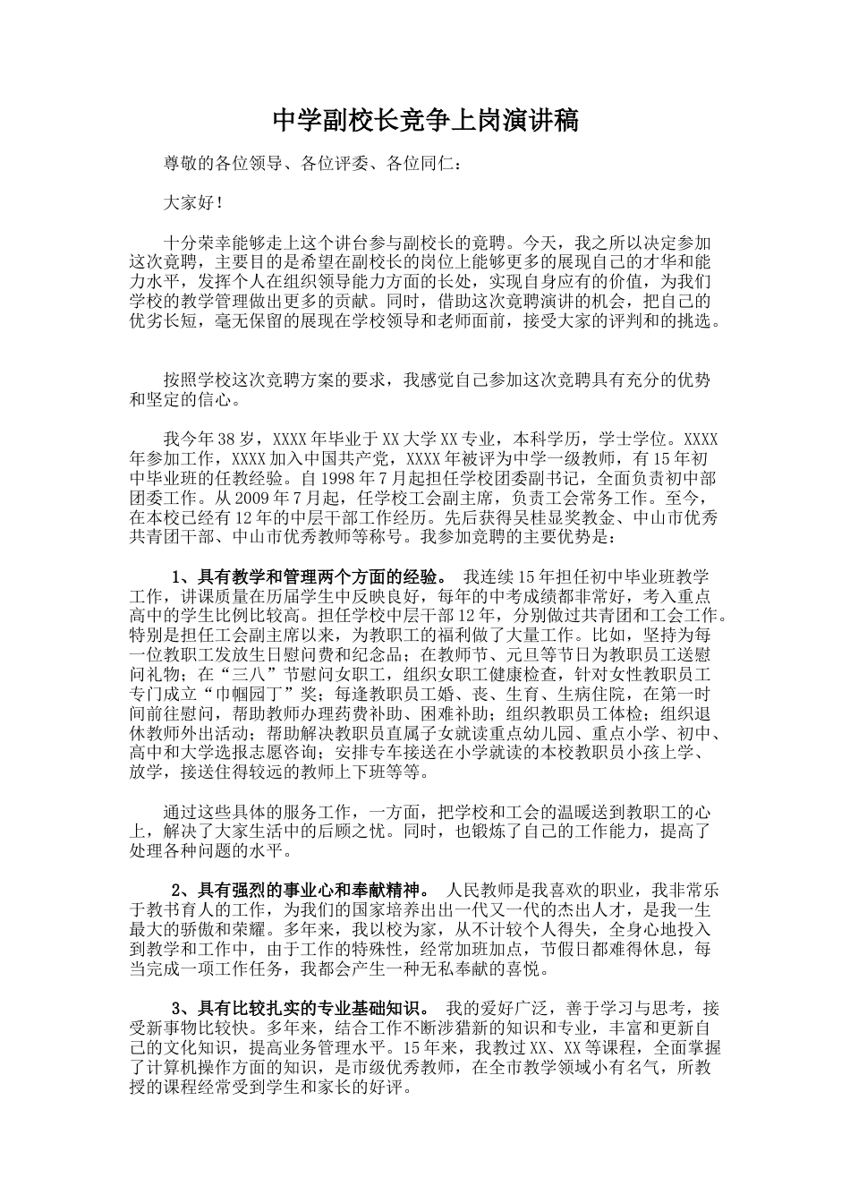 214.中学副校长竞争上岗演讲稿_第1页