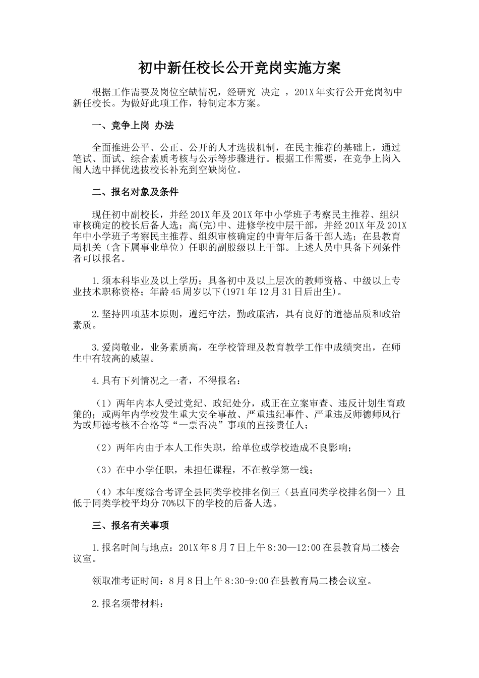 215.初中新任校长公开竞岗实施方案_第1页