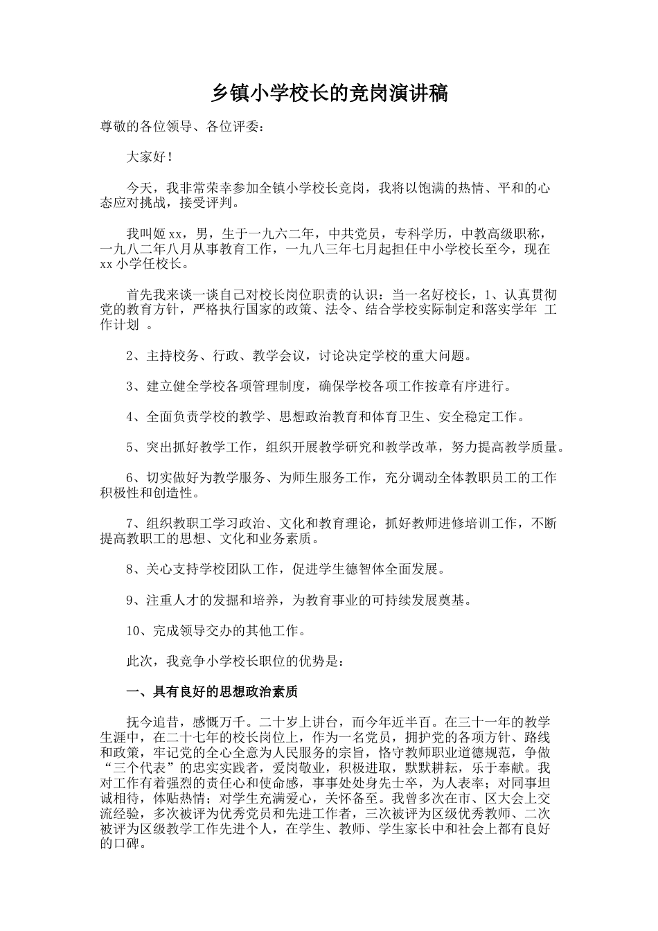 216.乡镇小学校长的竞岗演讲稿_第1页