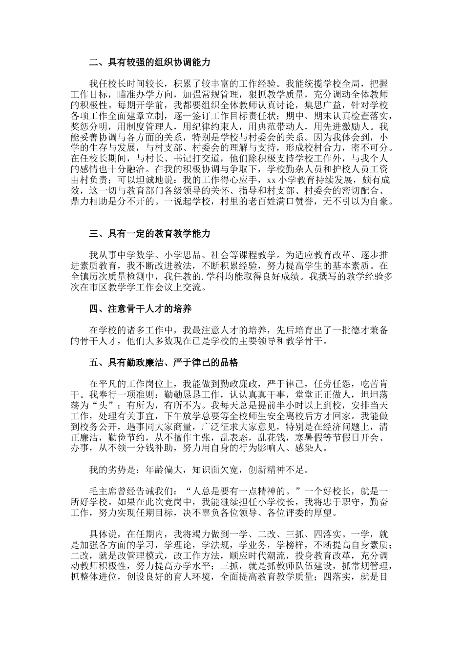 216.乡镇小学校长的竞岗演讲稿_第2页