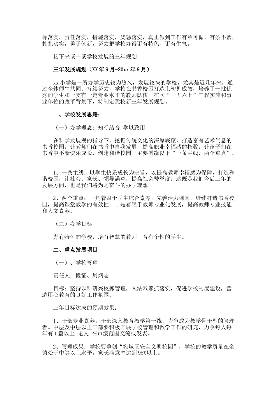 216.乡镇小学校长的竞岗演讲稿_第3页