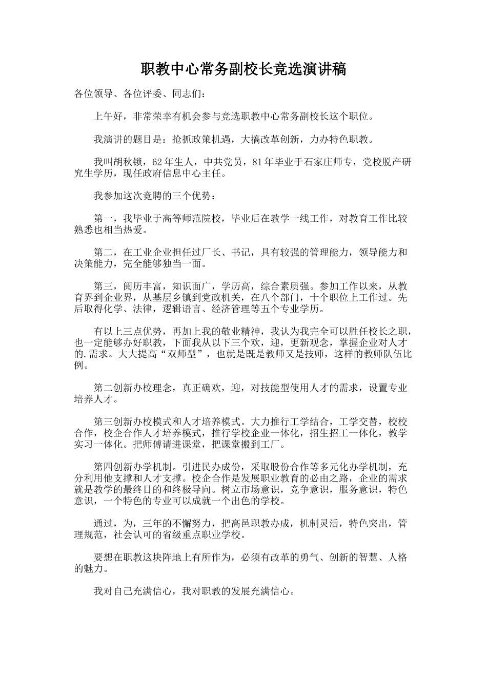 217.职教中心常务副校长竞选演讲稿_第1页
