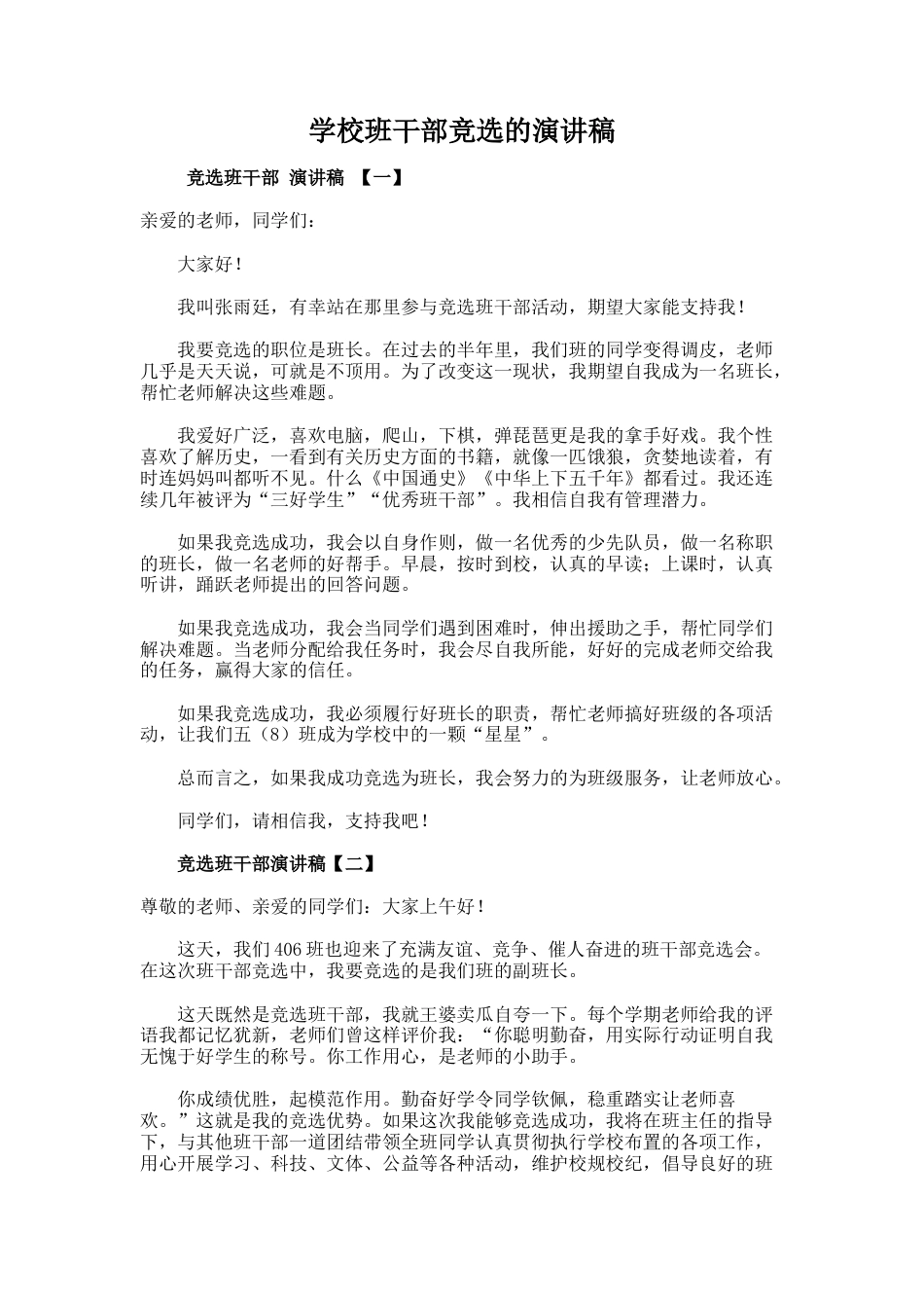 218.学校班干部竞选的演讲稿_第1页