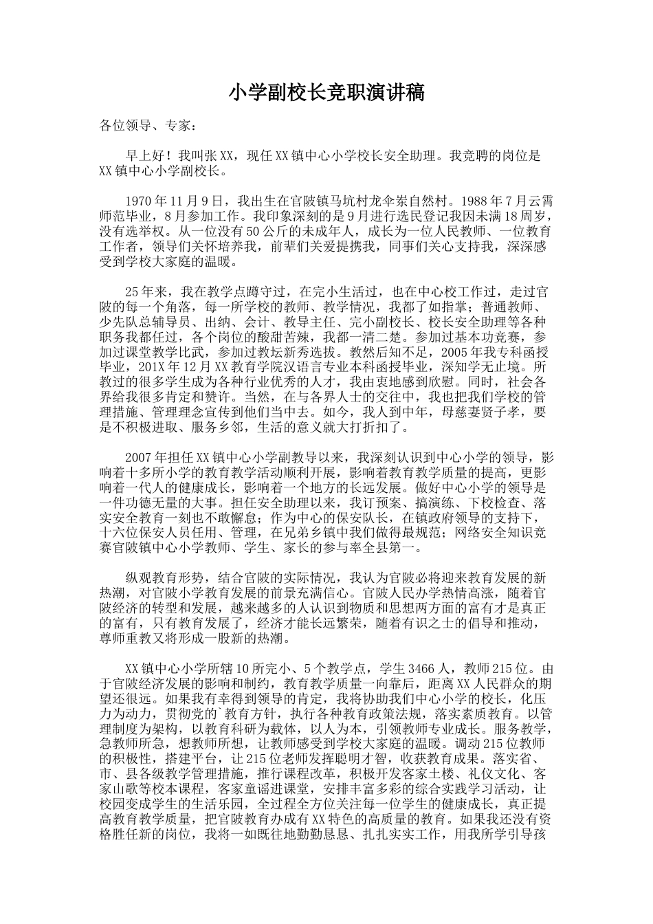 219.小学副校长竞职演讲稿_第1页