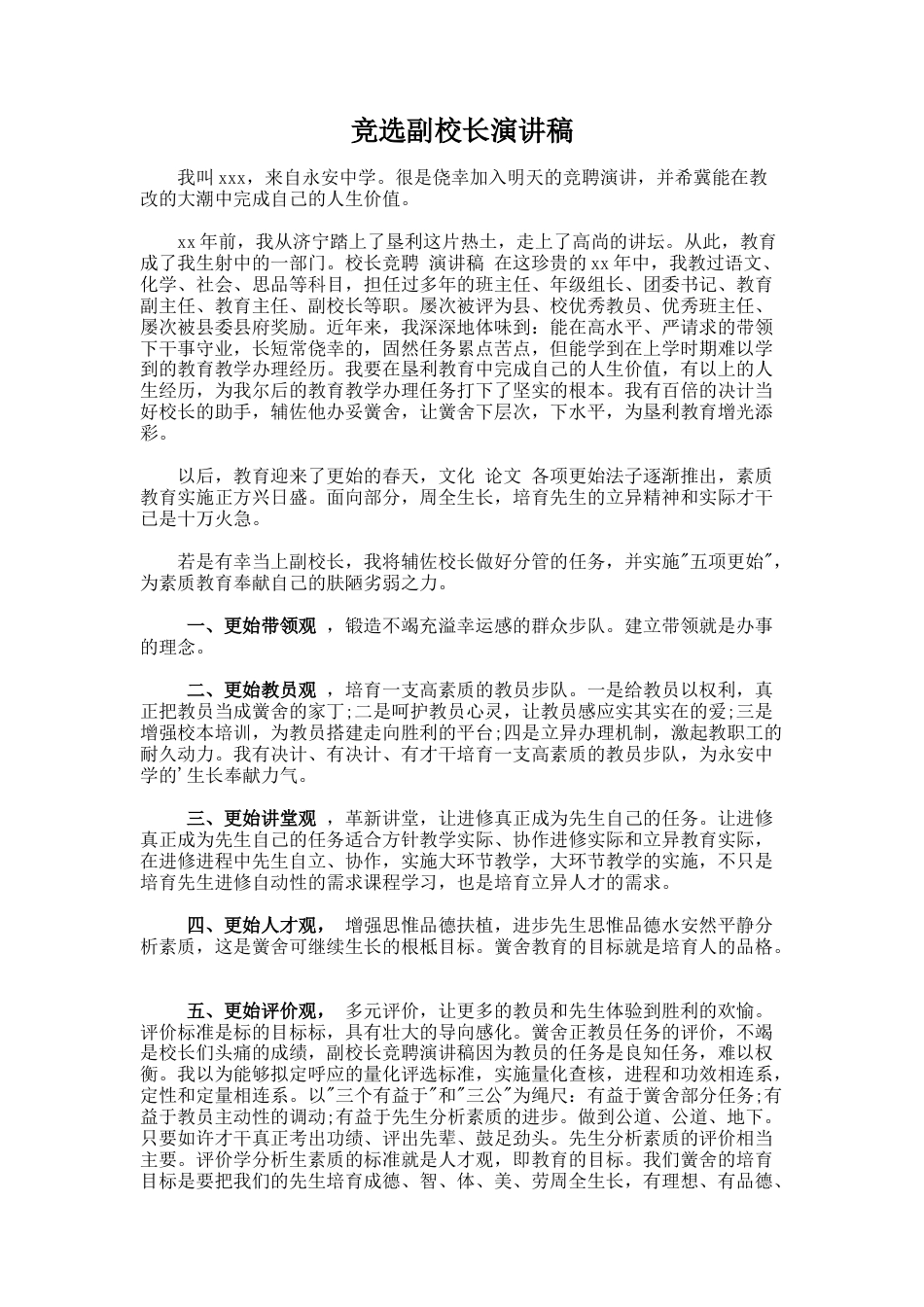 222.竞选副校长演讲稿_第1页