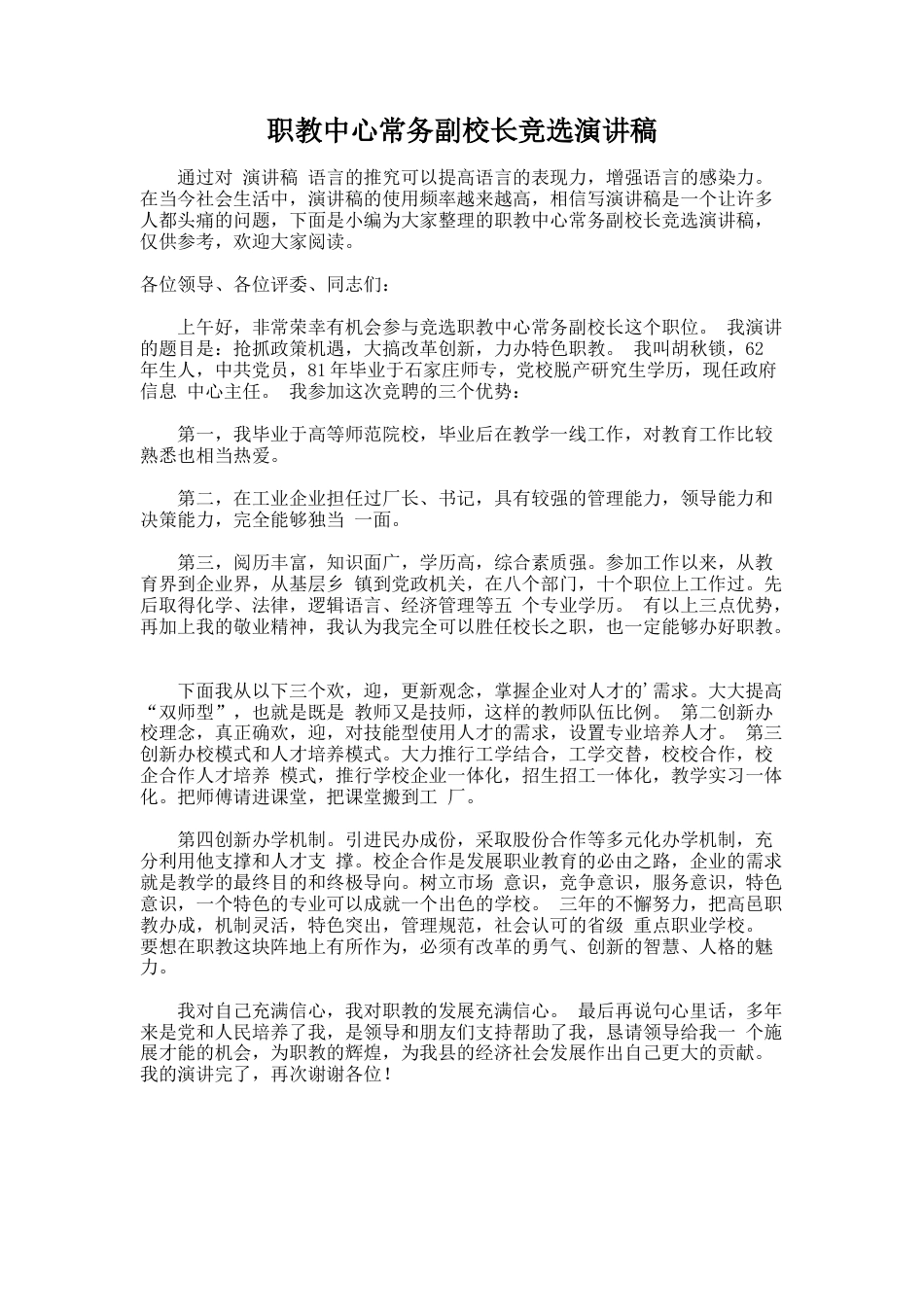 223.职教中心常务副校长竞选演讲稿_第1页