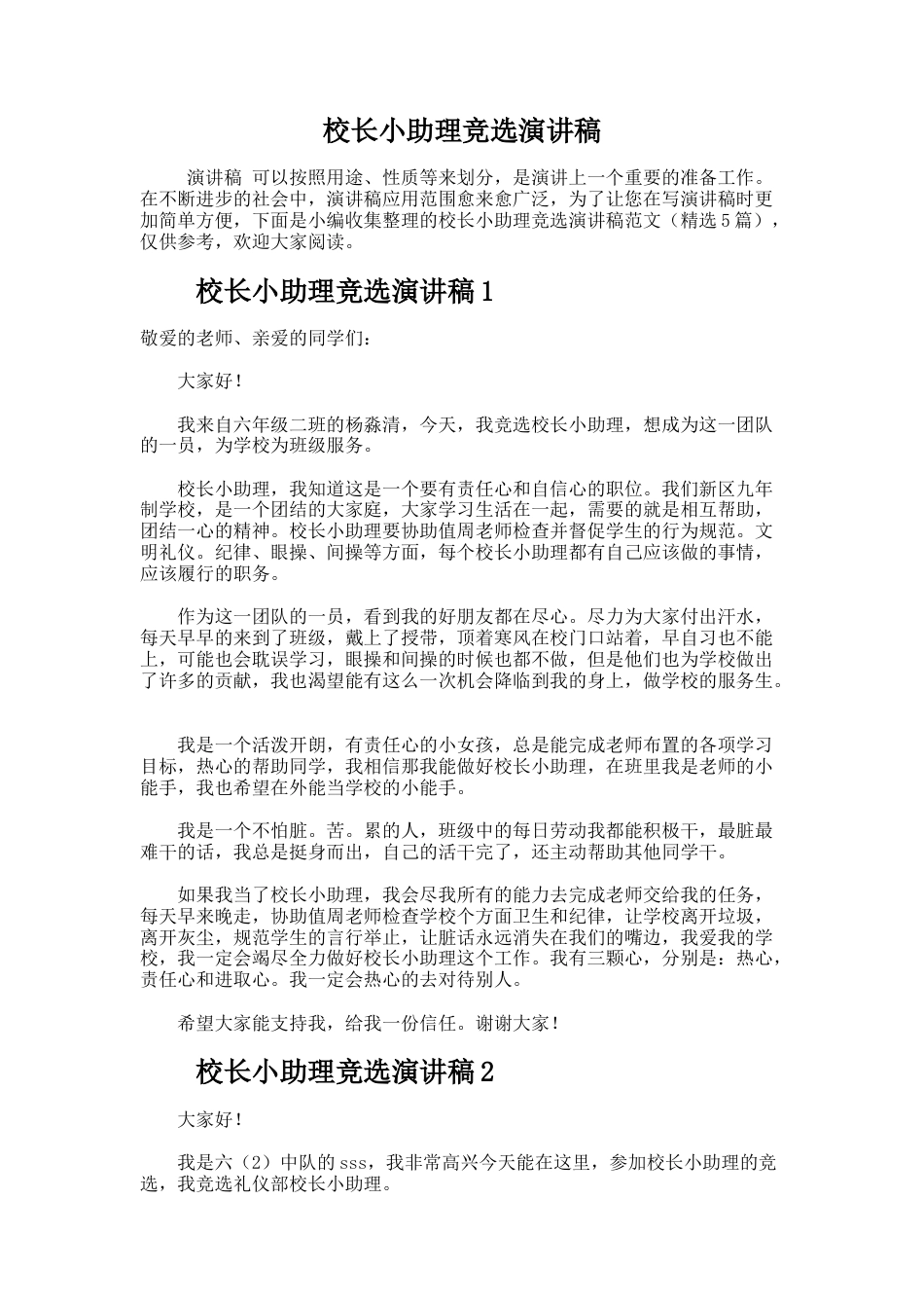 224.校长小助理竞选演讲稿_第1页