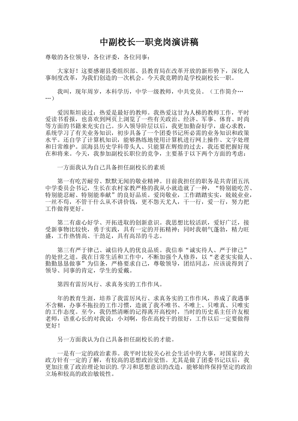227.中副校长一职竞岗演讲稿_第1页