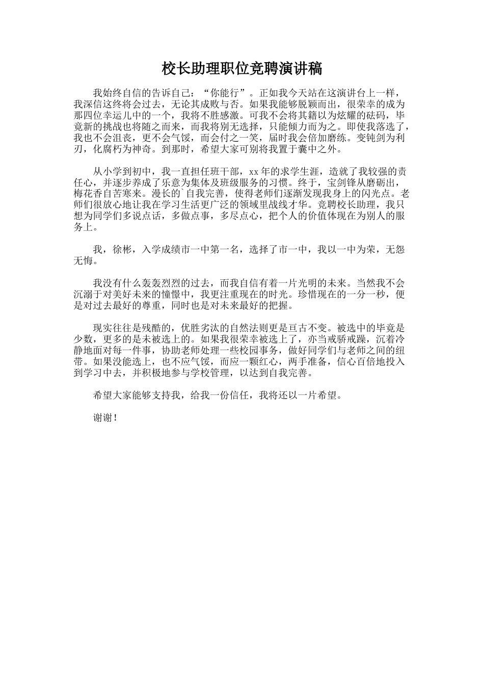 228.校长助理职位竞聘演讲稿_第1页