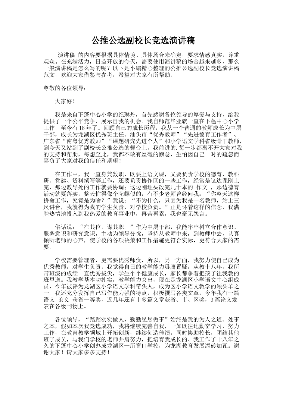 230.公推公选副校长竞选演讲稿_第1页