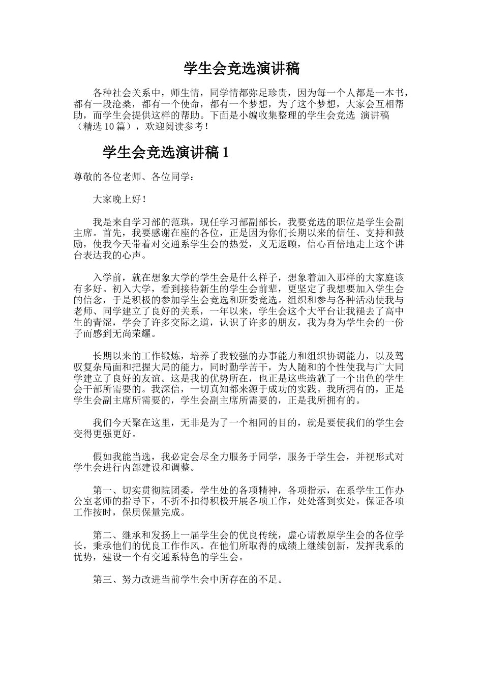 231.学生会竞选演讲稿_第1页