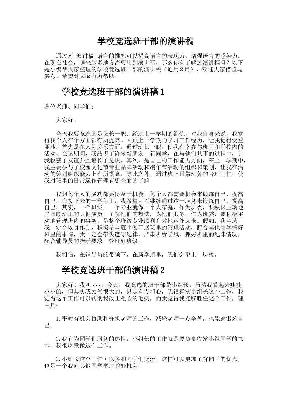 232.学校竞选班干部的演讲稿_第1页