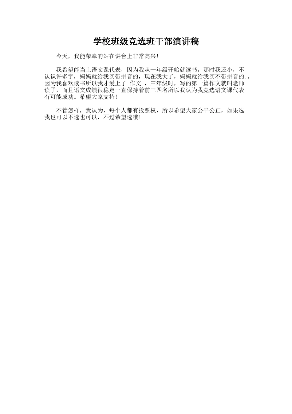 233.学校班级竞选班干部演讲稿_第1页
