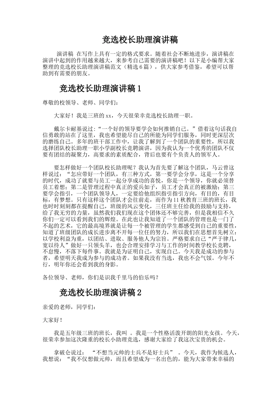 234.竞选校长助理演讲稿_第1页