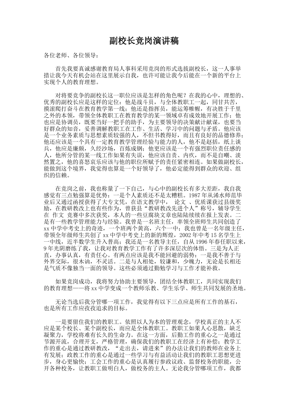 235.副校长竞岗演讲稿_第1页