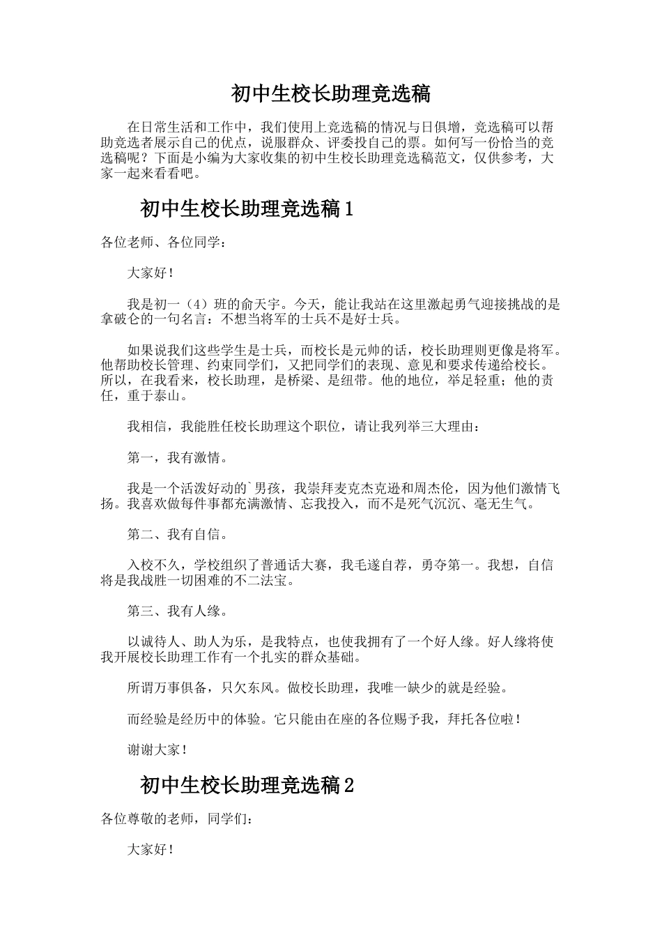 237.初中生校长助理竞选稿_第1页