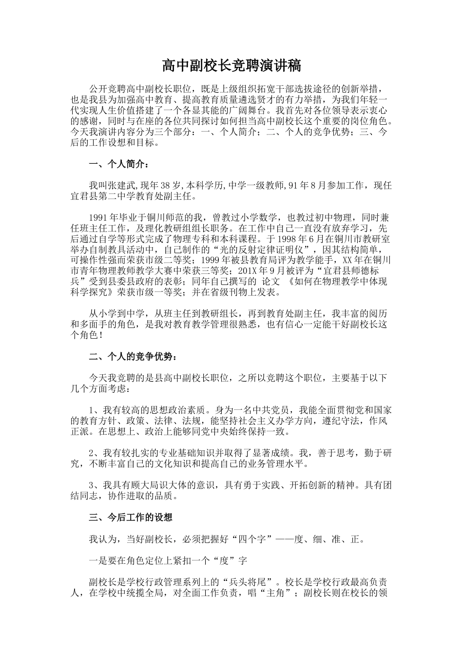 238.高中副校长竞聘演讲稿_第1页