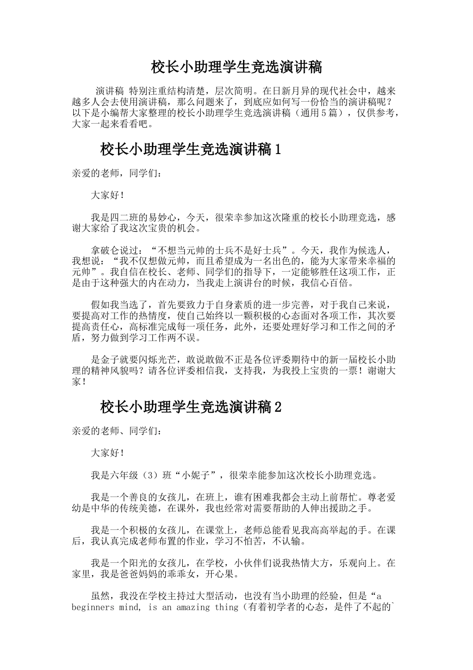 239.校长小助理学生竞选演讲稿_第1页