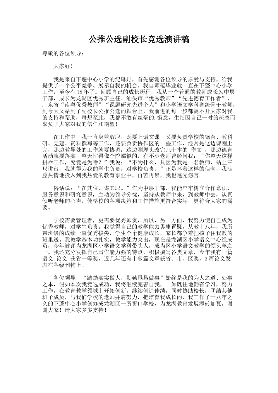 242.公推公选副校长竞选演讲稿_第1页