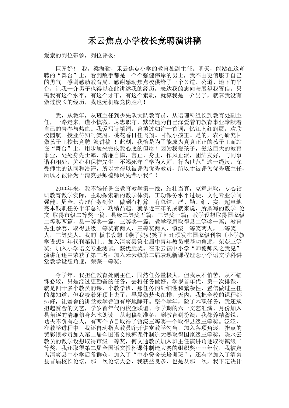 243.禾云焦点小学校长竞聘演讲稿_第1页