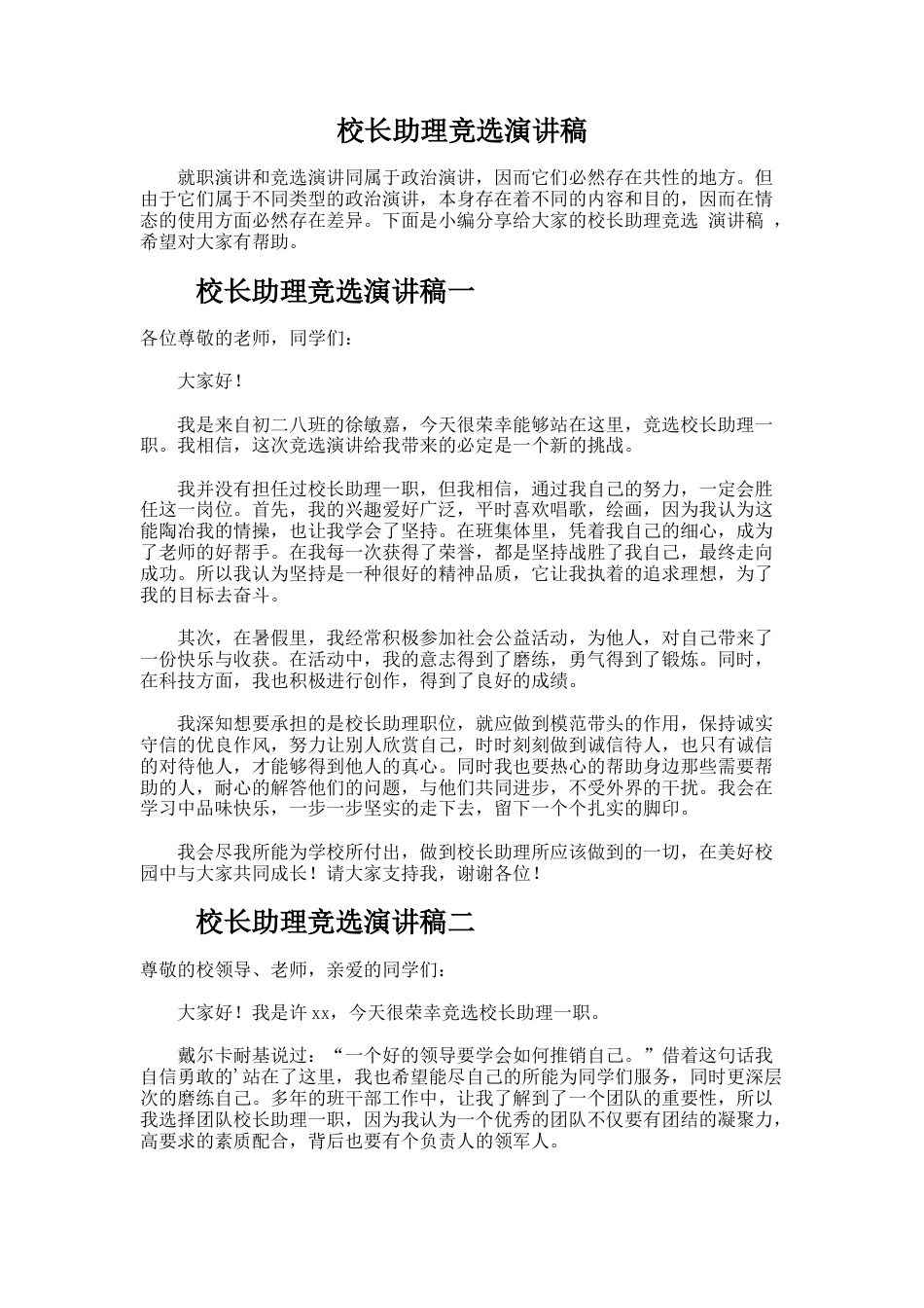 244.校长助理竞选演讲稿_第1页