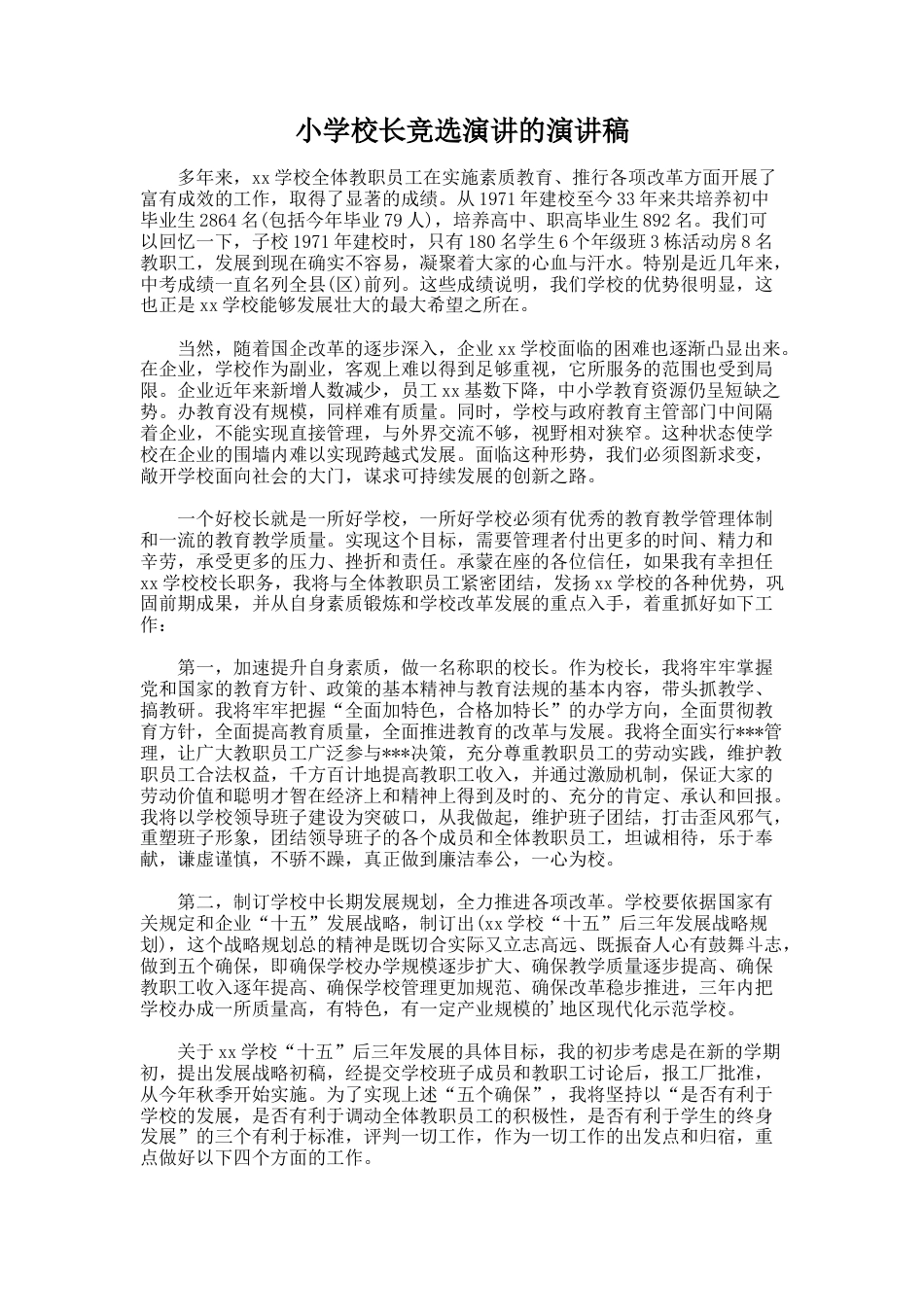 245.小学校长竞选演讲的演讲稿_第1页