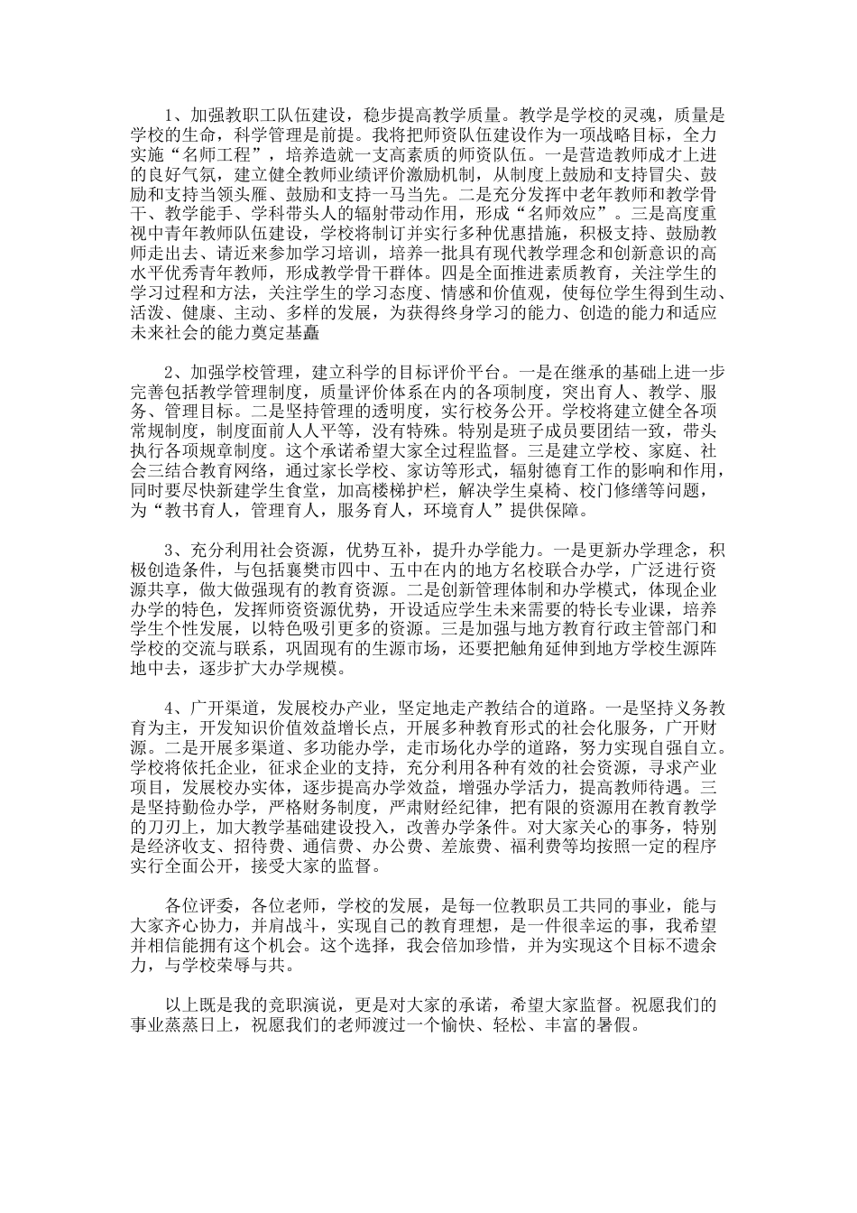 245.小学校长竞选演讲的演讲稿_第2页