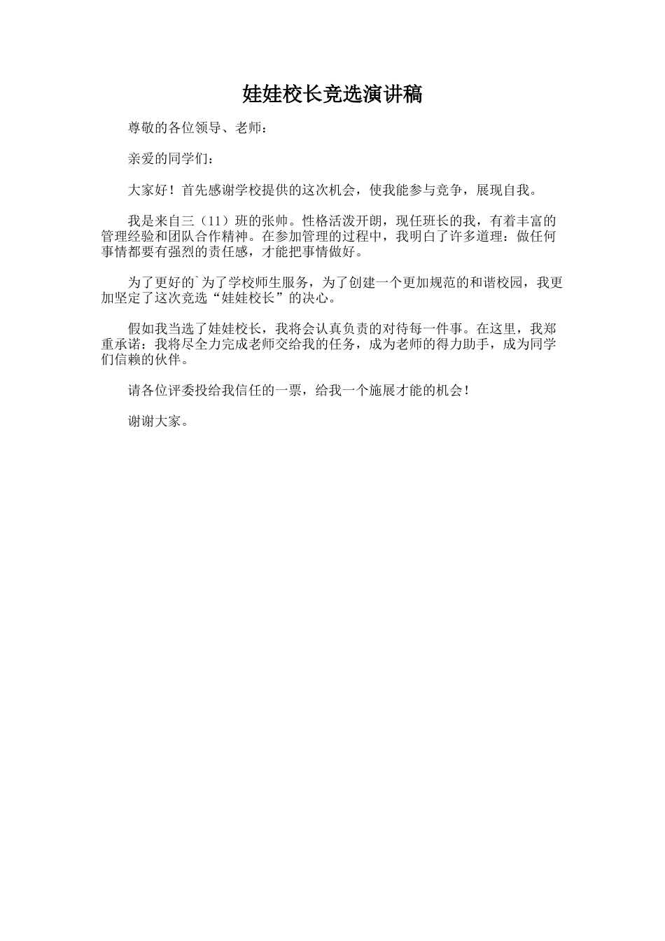 246.娃娃校长竞选演讲稿_第1页