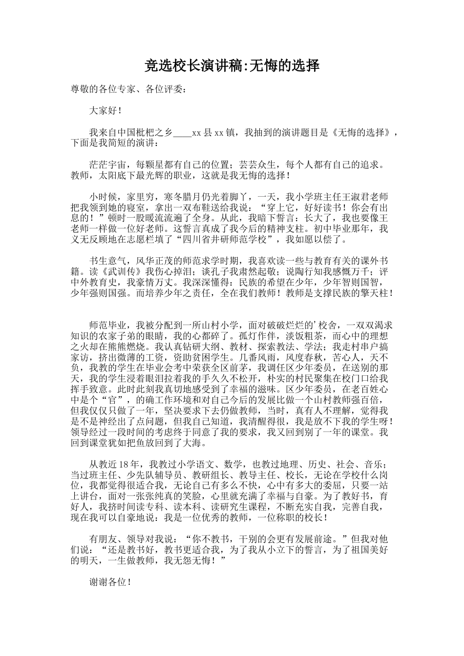 248.竞选校长演讲稿_无悔的选择_第1页