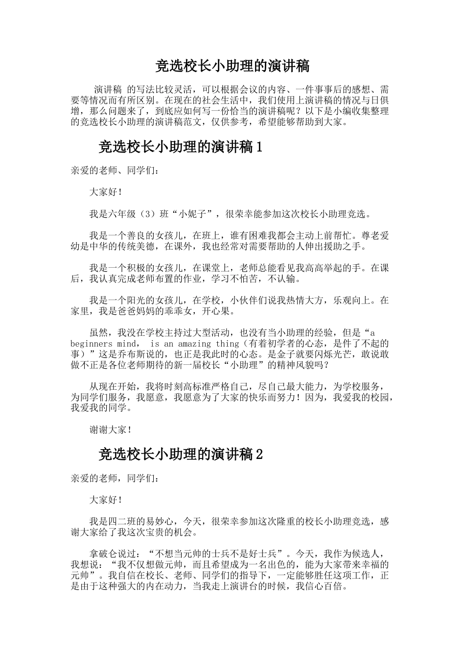 251.竞选校长小助理的演讲稿_第1页