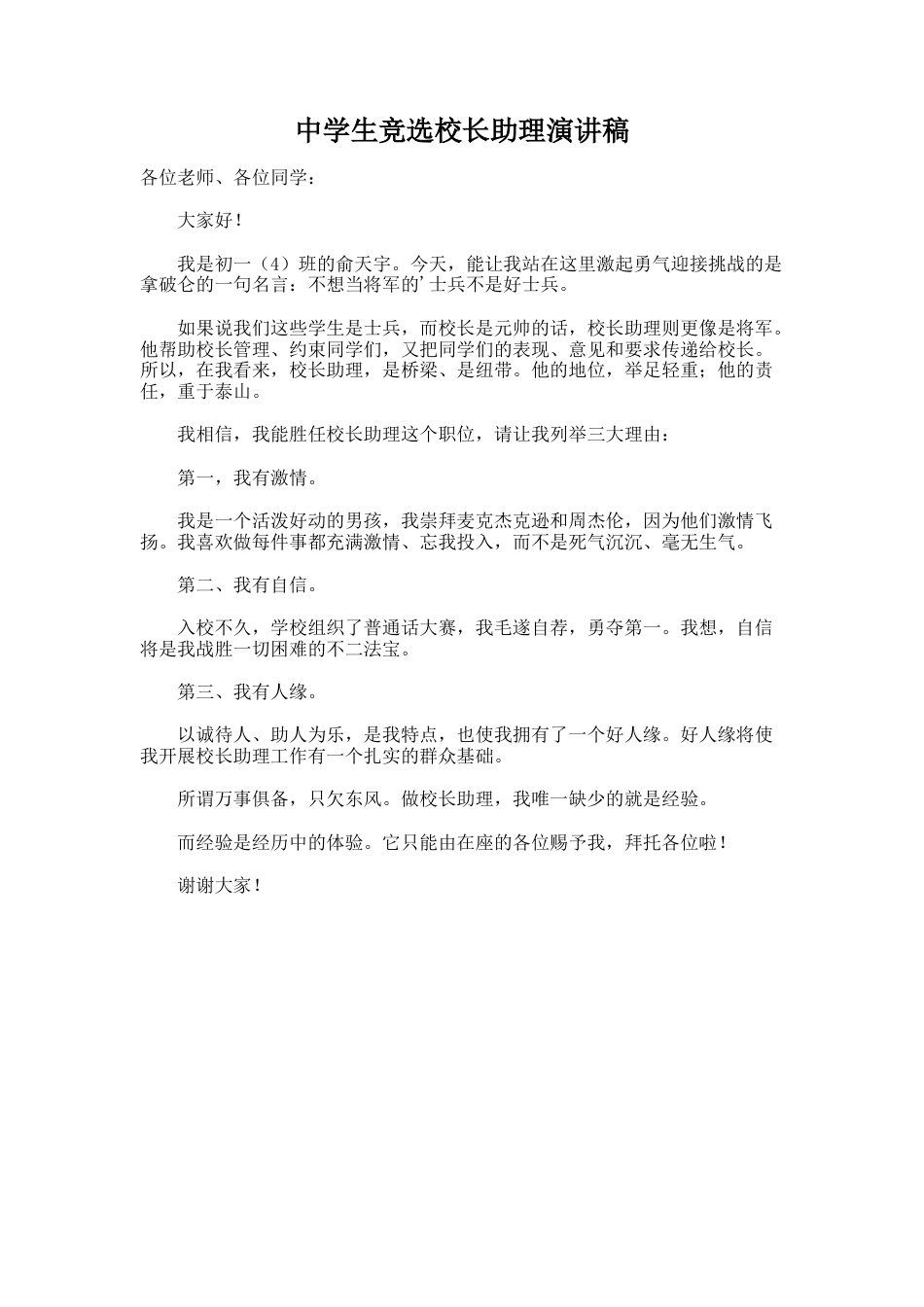 252.中学生竞选校长助理演讲稿_第1页