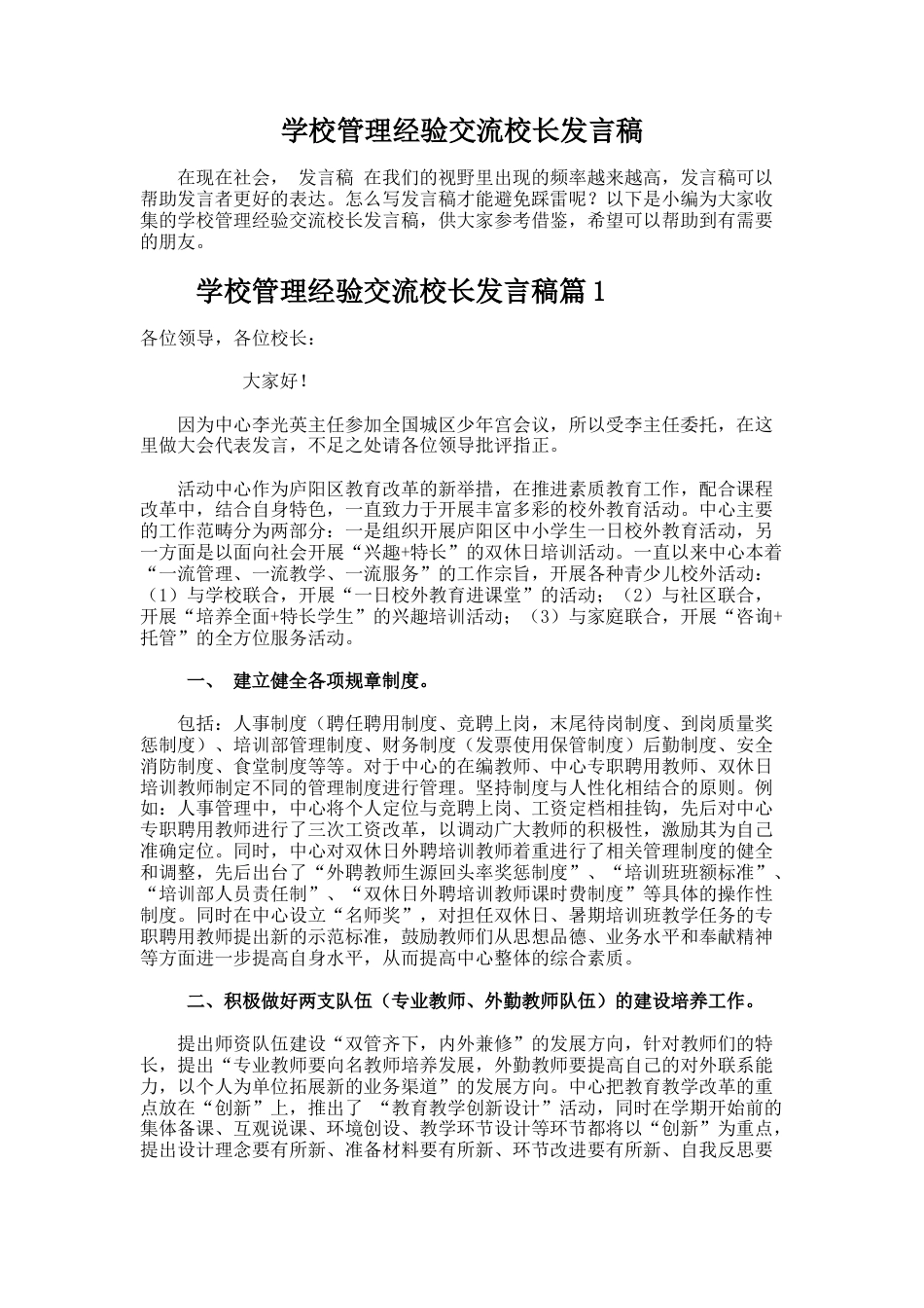 253.学校管理经验交流校长发言稿_第1页