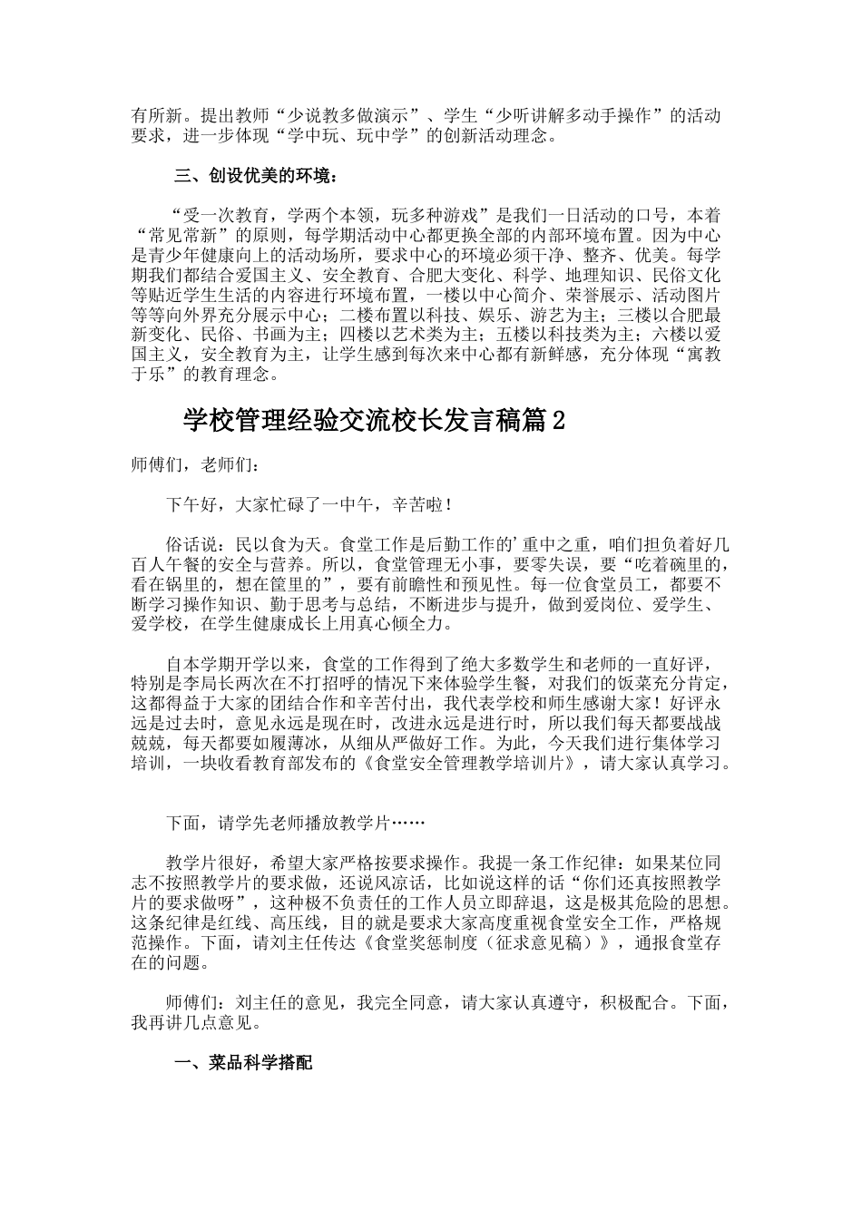 253.学校管理经验交流校长发言稿_第2页