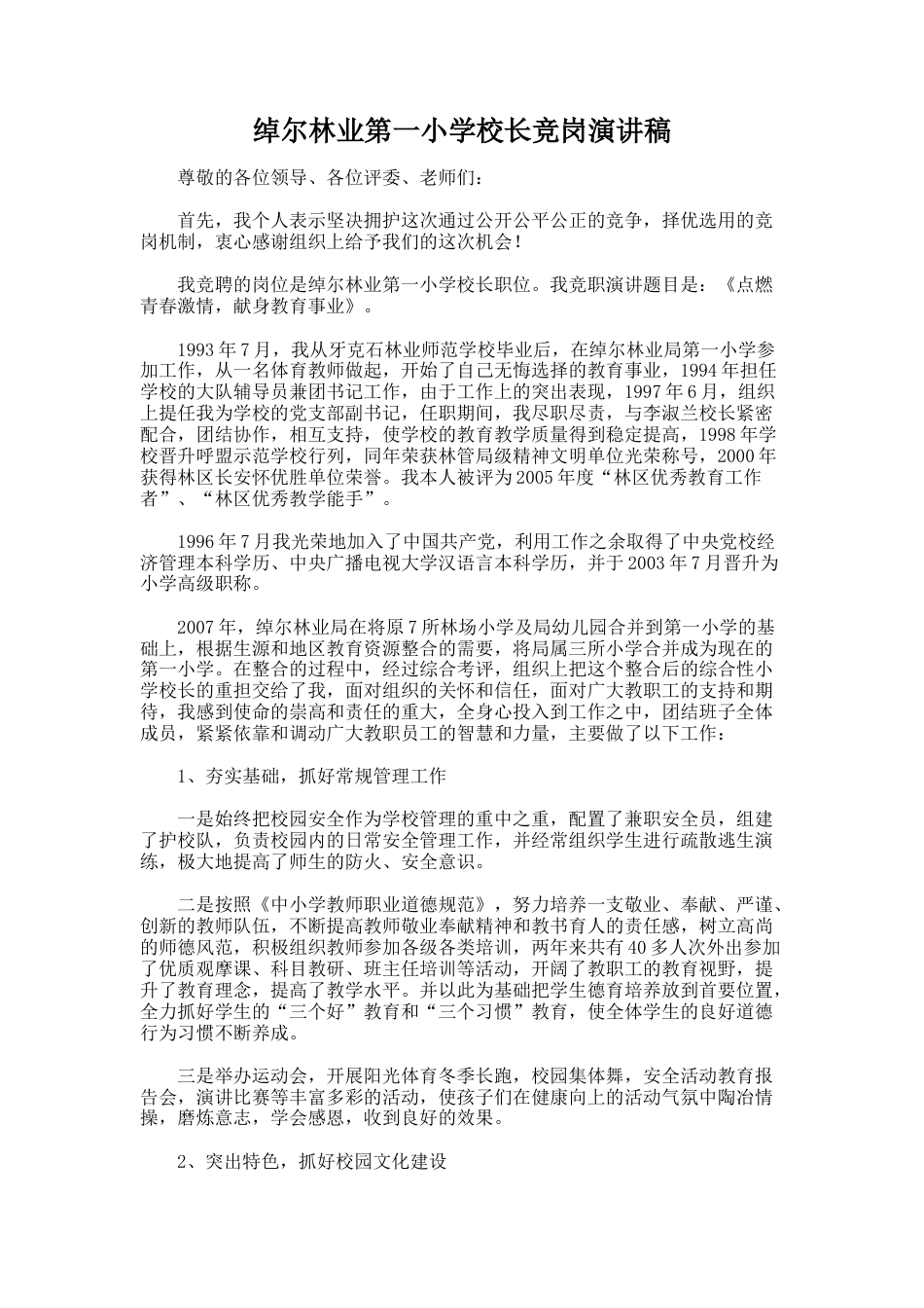 253.绰尔林业第一小学校长竞岗演讲稿_第1页