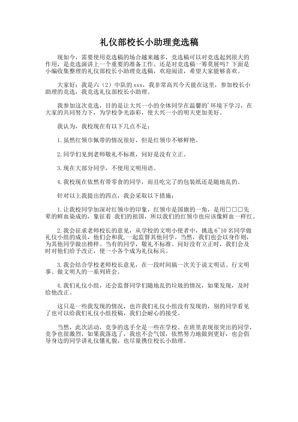 254.礼仪部校长小助理竞选稿_第1页