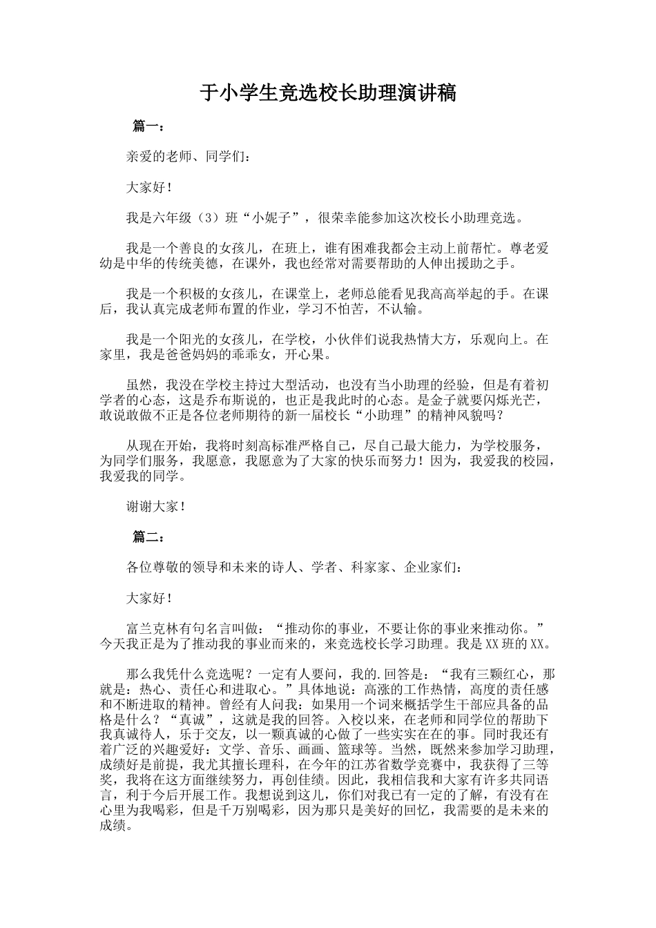255.于小学生竞选校长助理演讲稿_第1页