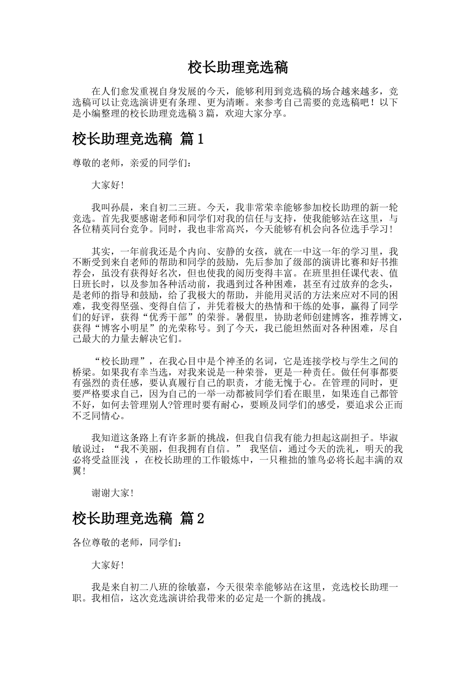 256.校长助理竞选稿_第1页