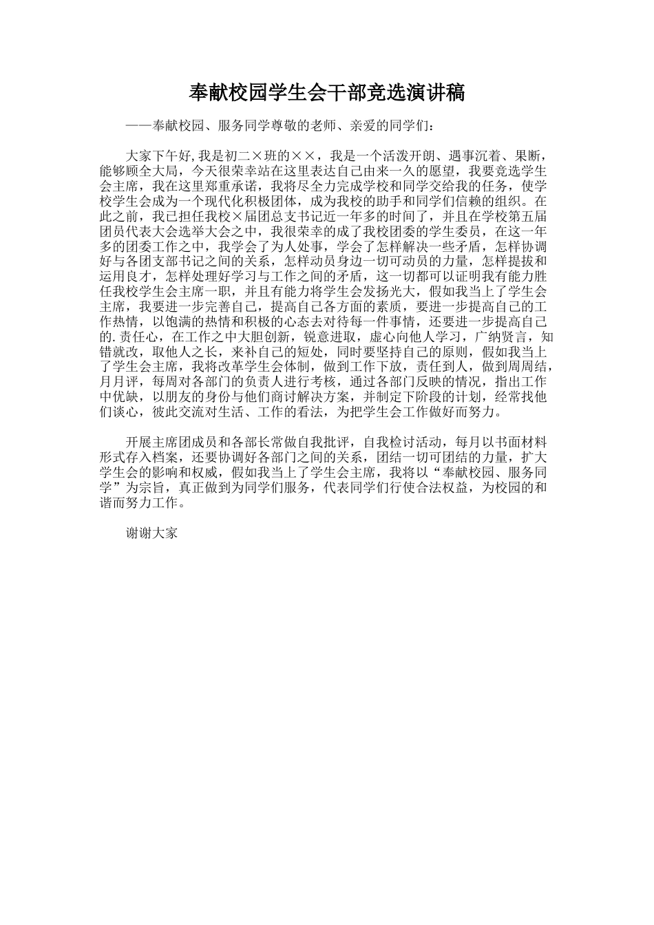 257.奉献校园学生会干部竞选演讲稿_第1页