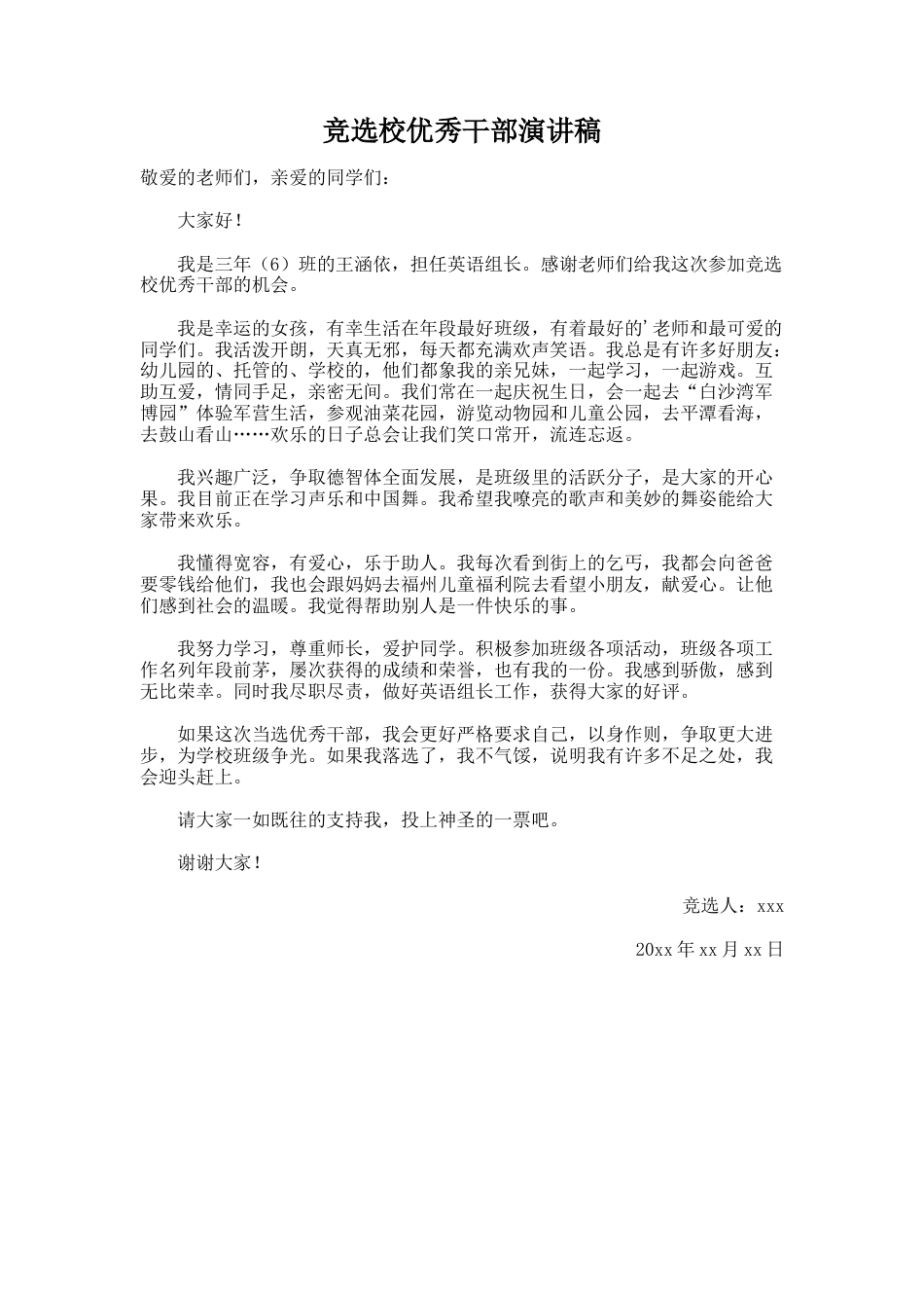 260.竞选校优秀干部演讲稿_第1页