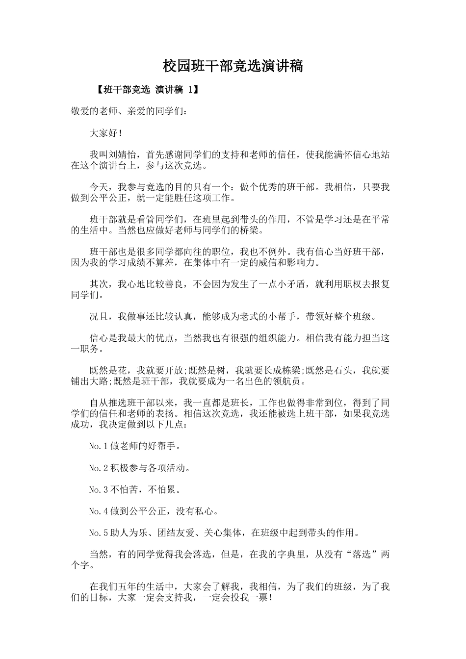 261.校园班干部竞选演讲稿_第1页