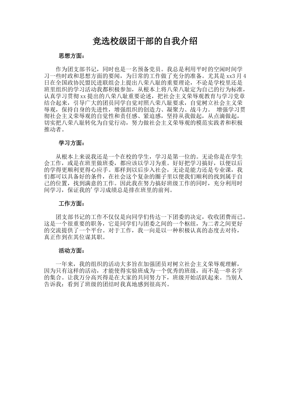 262.竞选校级团干部的自我介绍_第1页