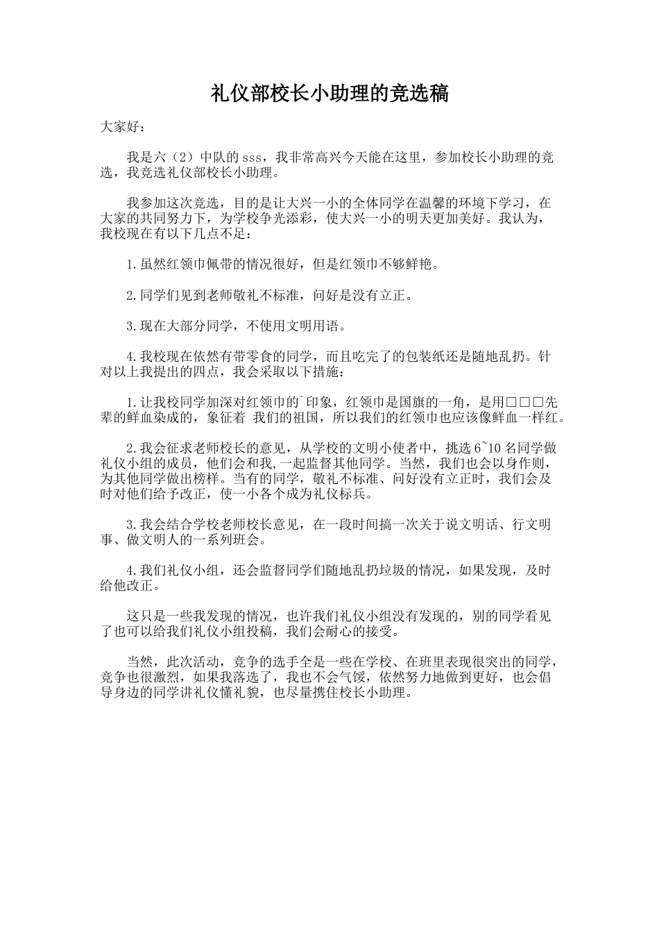 263.礼仪部校长小助理的竞选稿_第1页