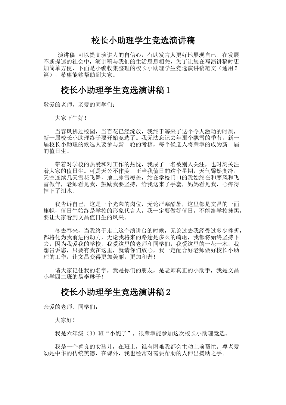 264.校长小助理学生竞选演讲稿_第1页