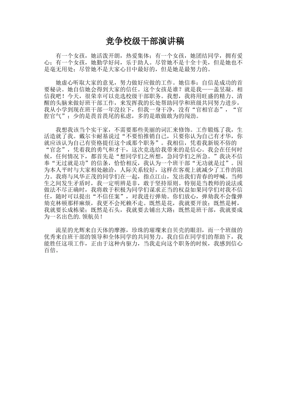 265.竞争校级干部演讲稿_第1页