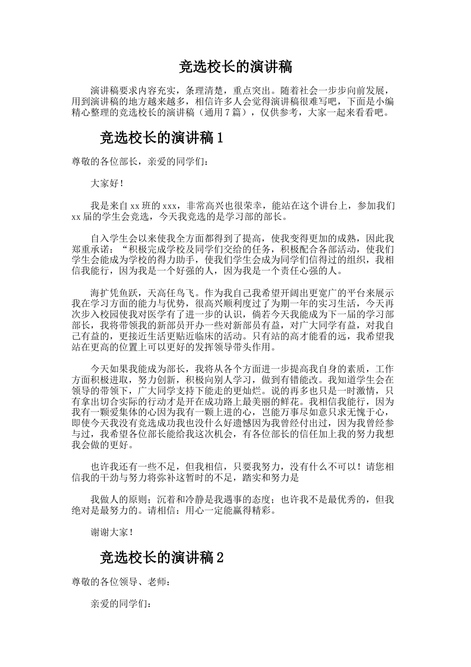 266.竞选校长的演讲稿_第1页