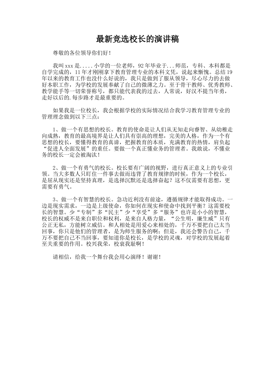 267.最新竞选校长的演讲稿_第1页