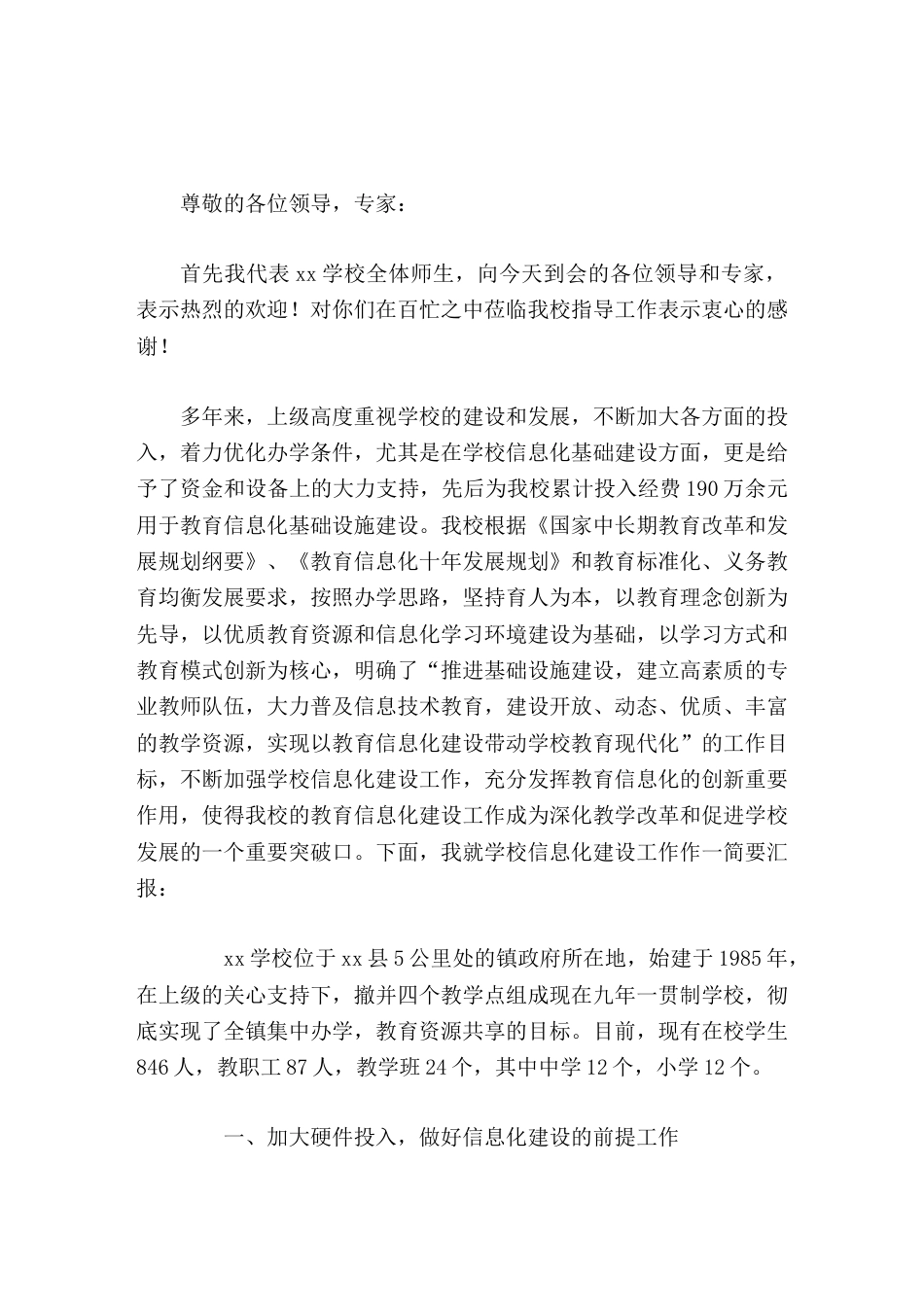 学校信息化建设工作汇报,校长发言努力开创我校信息化建设工作新局面_第1页